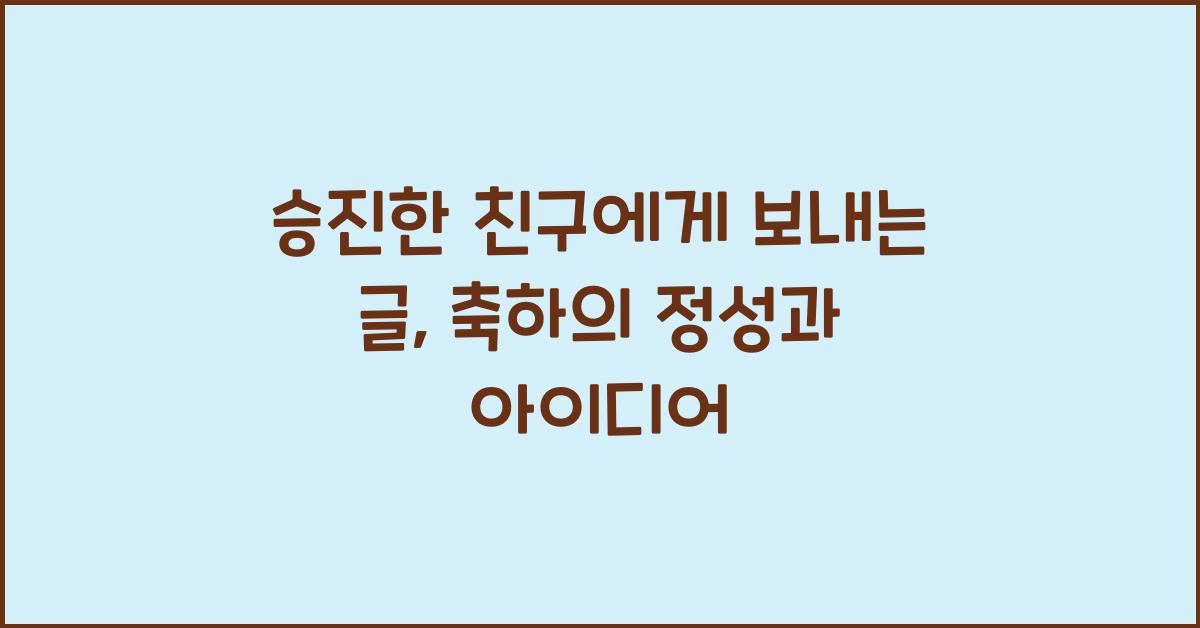 승진한 친구에게 보내는 글