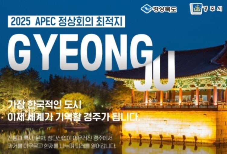 2025 APEC 경주 정상회의 일정 총정리｜한국 개최 의미와 주요 프로그램 안내 관련 사진