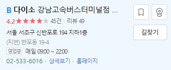 오전 9시에 오픈하는 다이소 강남고속버스터미널점 영업시간