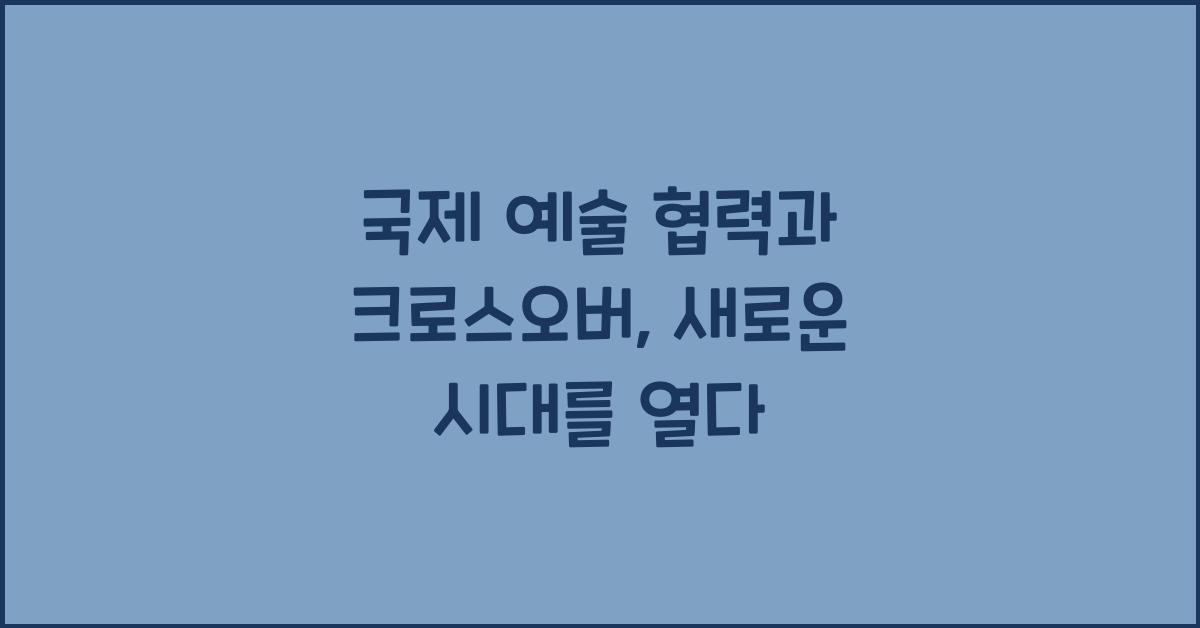 국제 예술 협력과 크로스오버