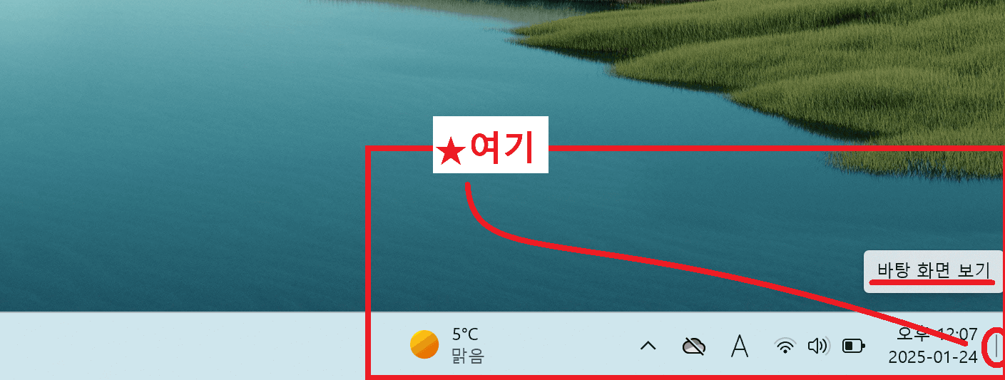 바탕화면 바로가기 - 시작표시줄 우측 하단에서 나타내기