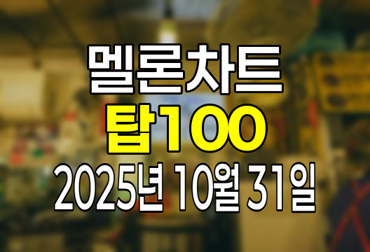 멜론차트 100 (2025년 10월 31일) 순위 인기가요 인기차트 음원차트 유튜브 플레이리스트 1위