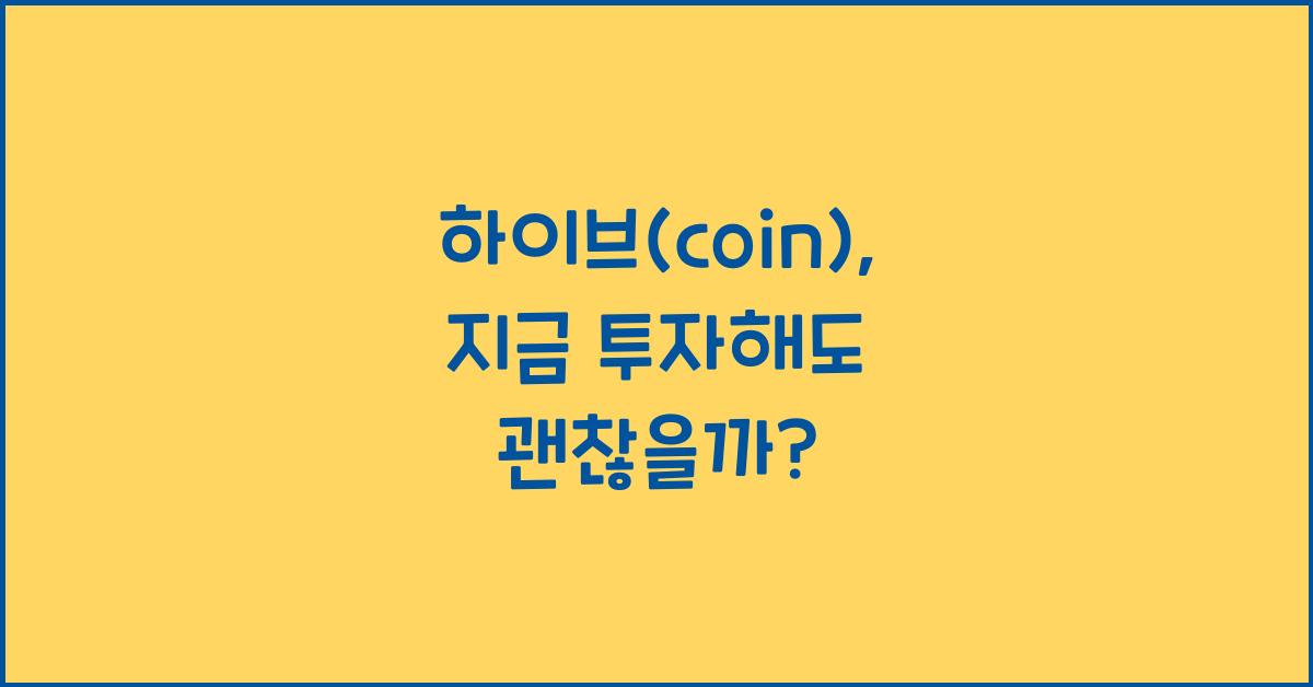 하이브(coin)