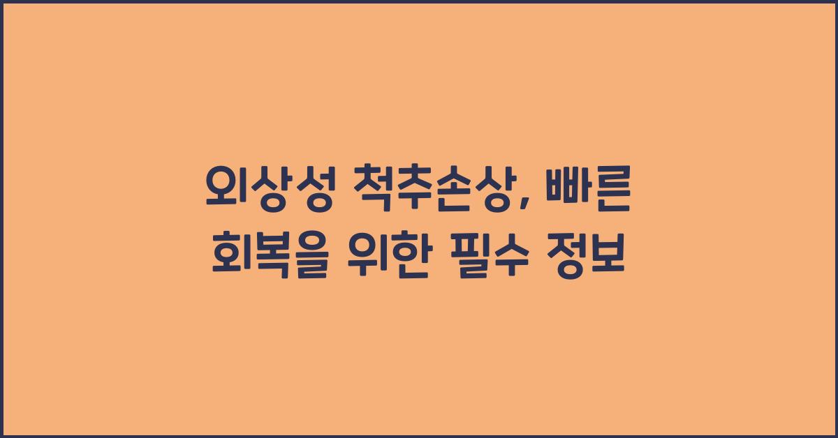 외상성 척추손상