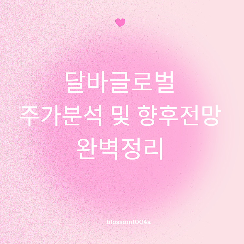 달바글로벌 주가분석 및 향후전망 완벽정리