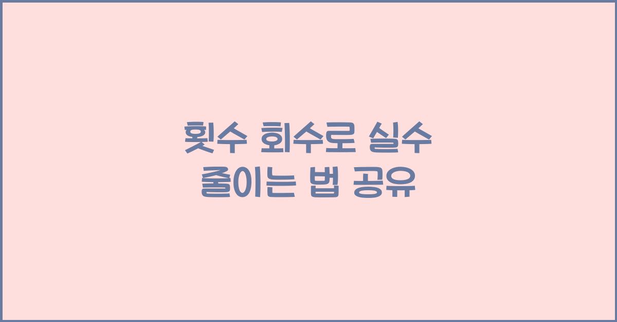 횟수 회수