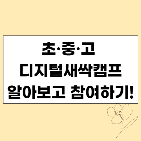 초&#44; 중&#44; 고 디지털새싹캠프 알아보고 참여하기 썸네일