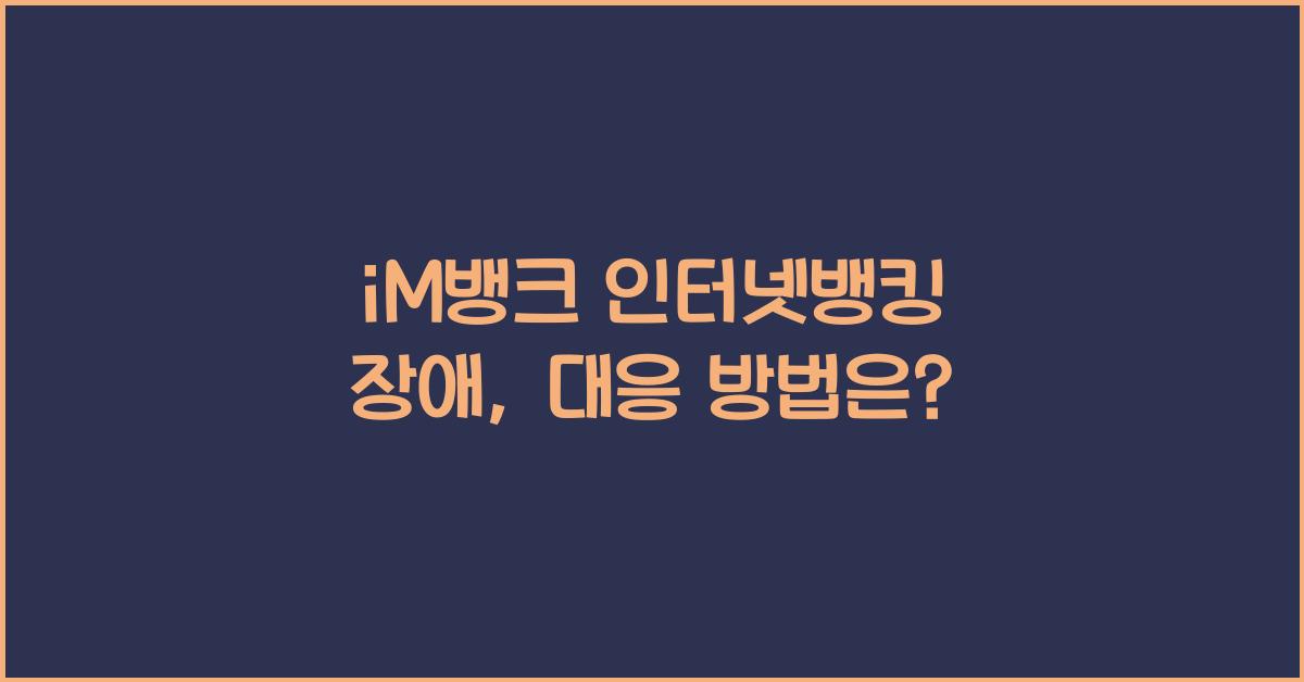 iM뱅크 인터넷뱅킹 장애