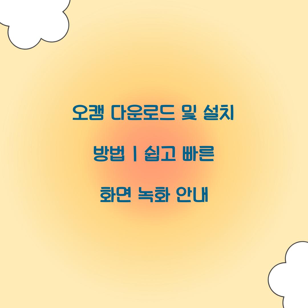 오캠 다운로드 및 설치 방법