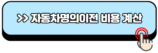 가족간-자동차명의이전-비용-방법-필요서류-신청