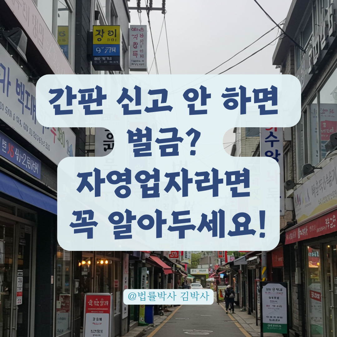 간판 설치 후 신고 안 하면 생기는 문제, 자영업자라면 꼭 알아두세요.