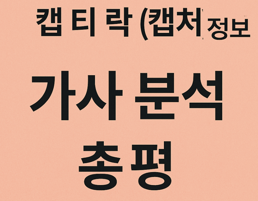 태국 노래 'แค่ที่รัก (แคปเจอร์)' (캡 티 락 (캡처)) 정보, 가사 분석, 총평