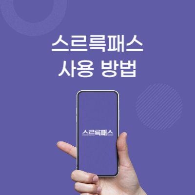 스르륵패스-사용-방법