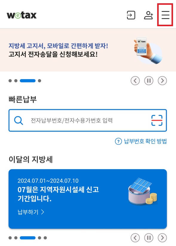 위택스 재산세 조회방법1