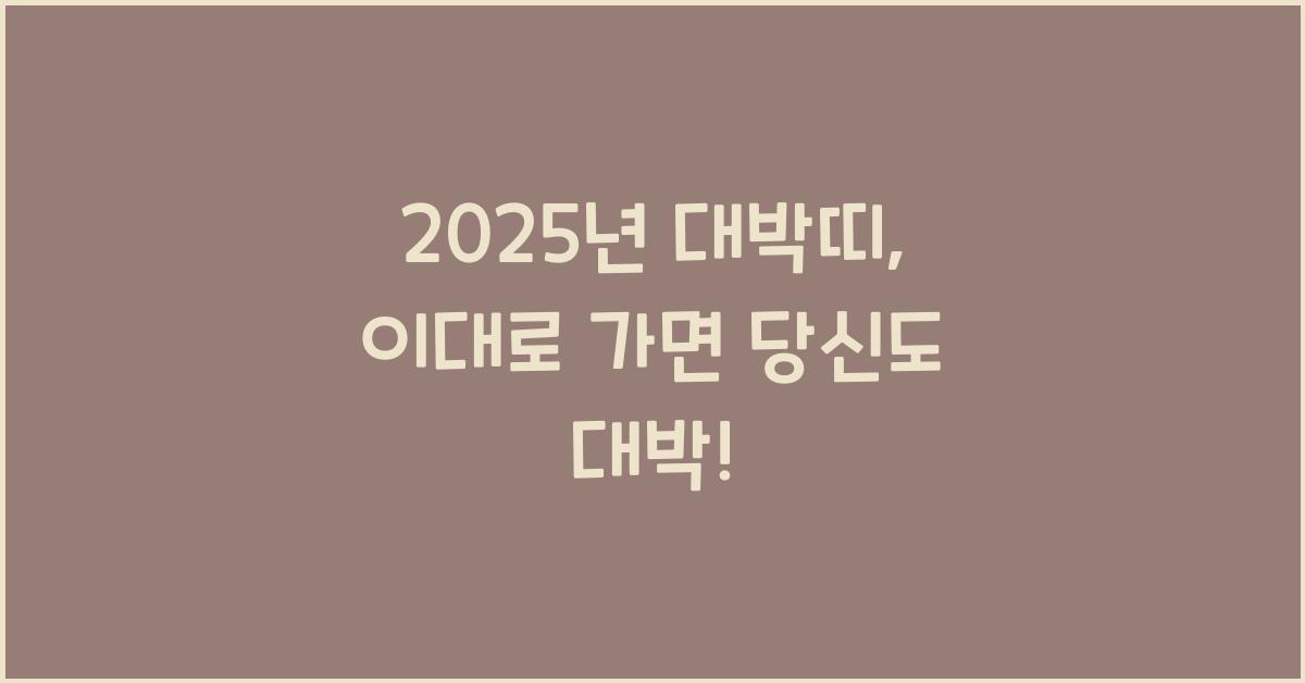 2025년 대박띠