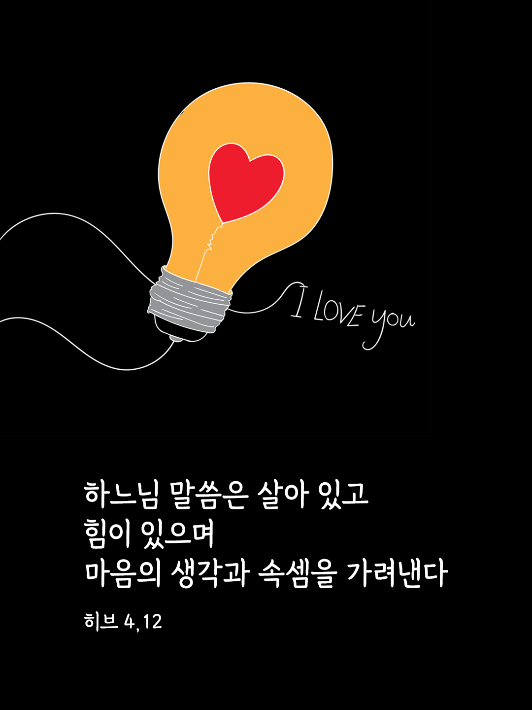 하느님 말씀은 살아 있고 힘이 있으며 마음의 생각과 속셈을 가려낸다. (히브 4&#44;12)
