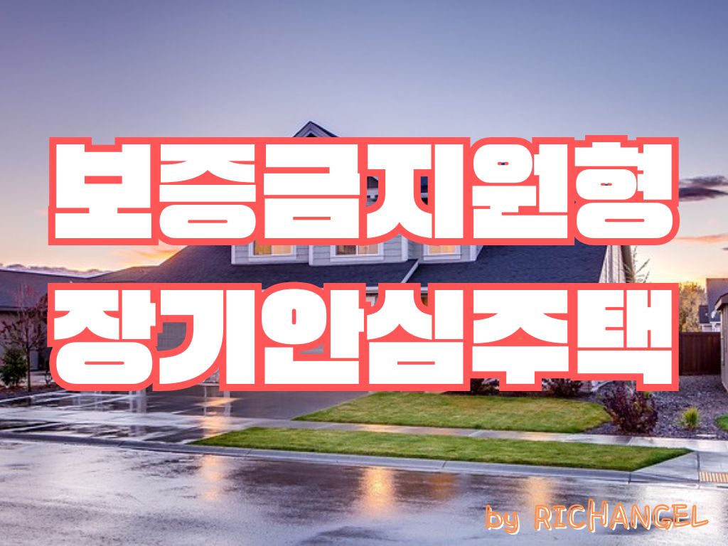 보증금지원형 장기안심주택