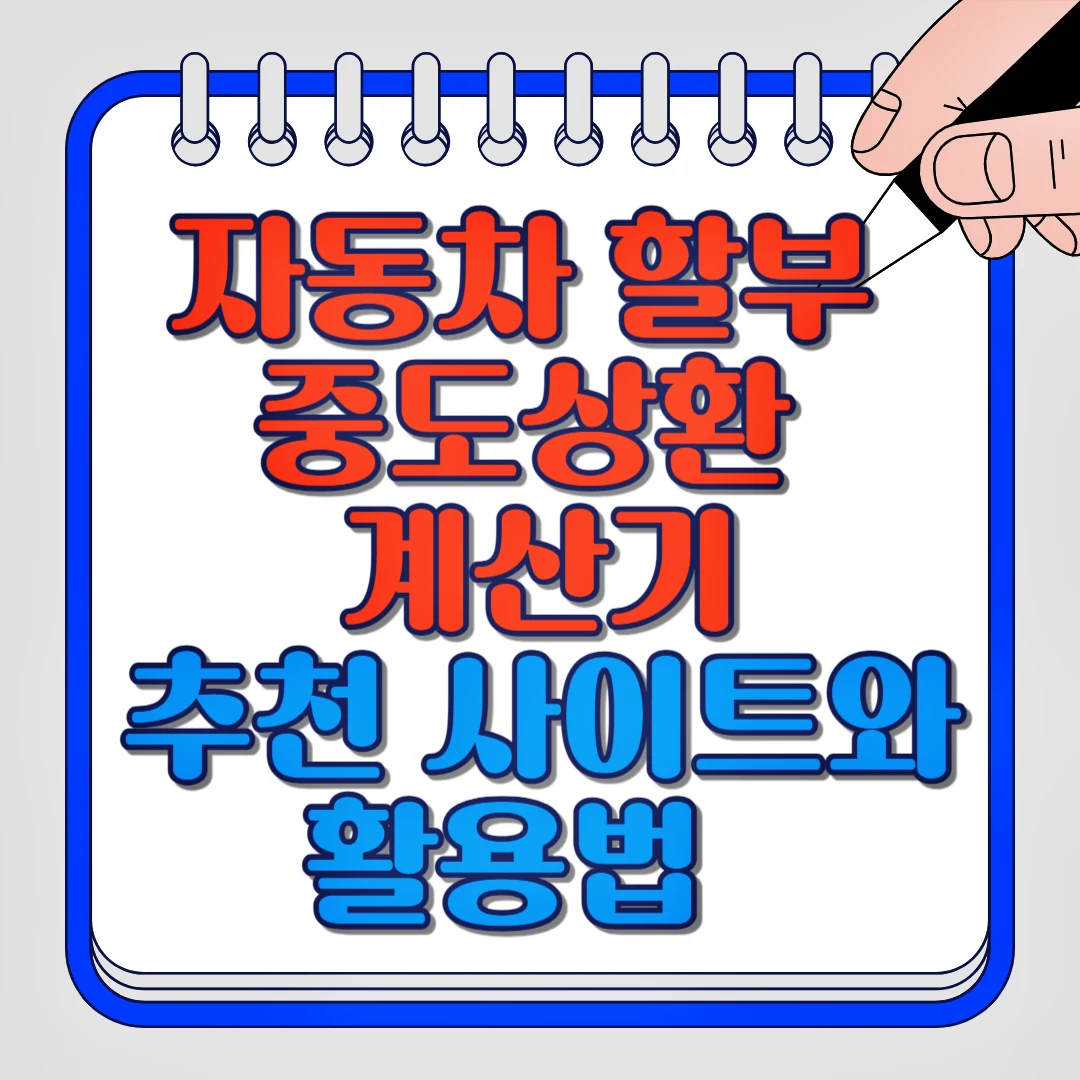 자동차 할부 중도상환 계산기, 추천 사이트와 활용법