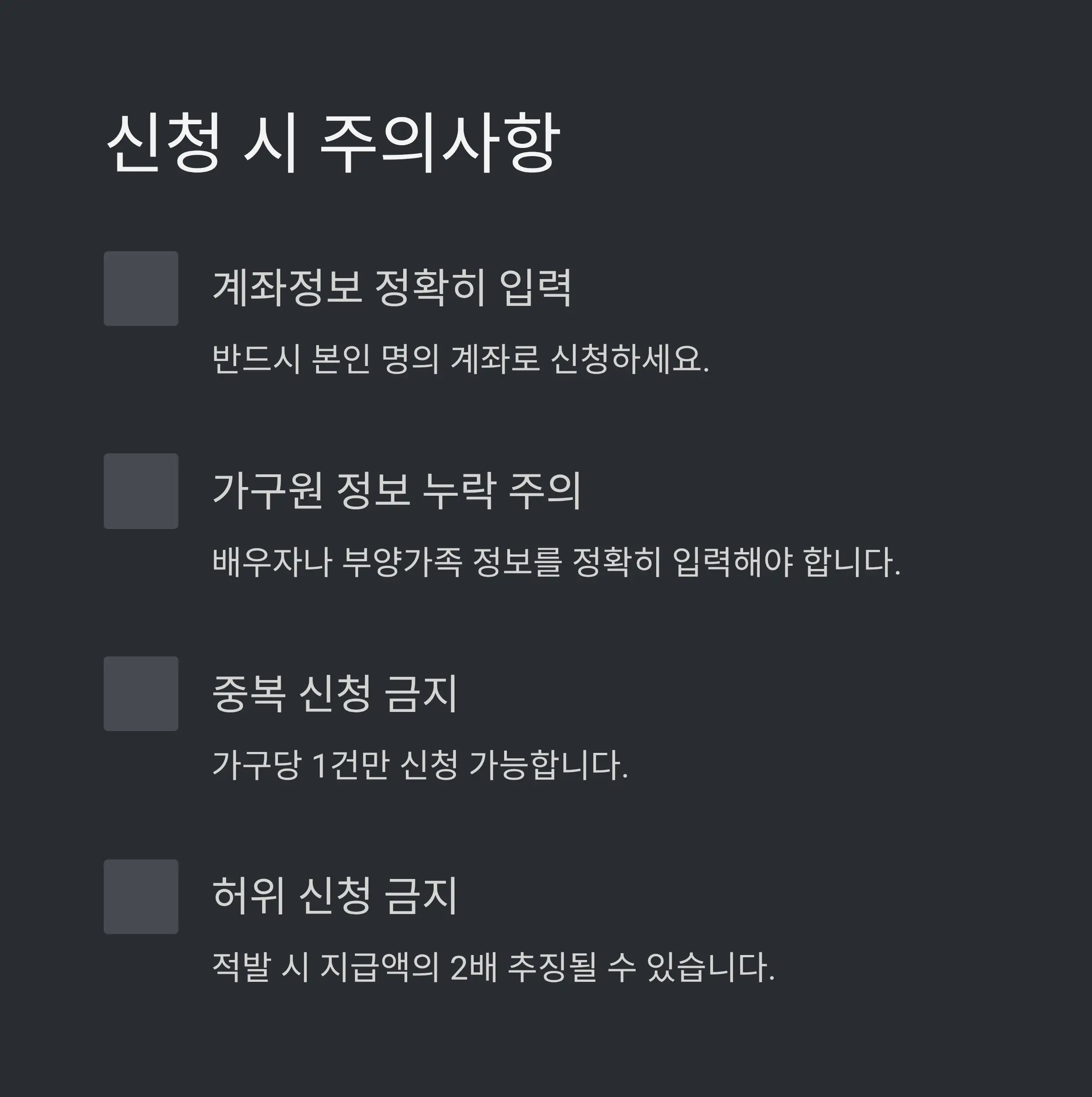 ⚠️ 신청 시 주의사항