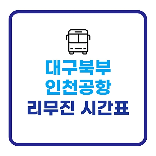 대구북부-인천공항-리무진-시간표-요금-알아보기