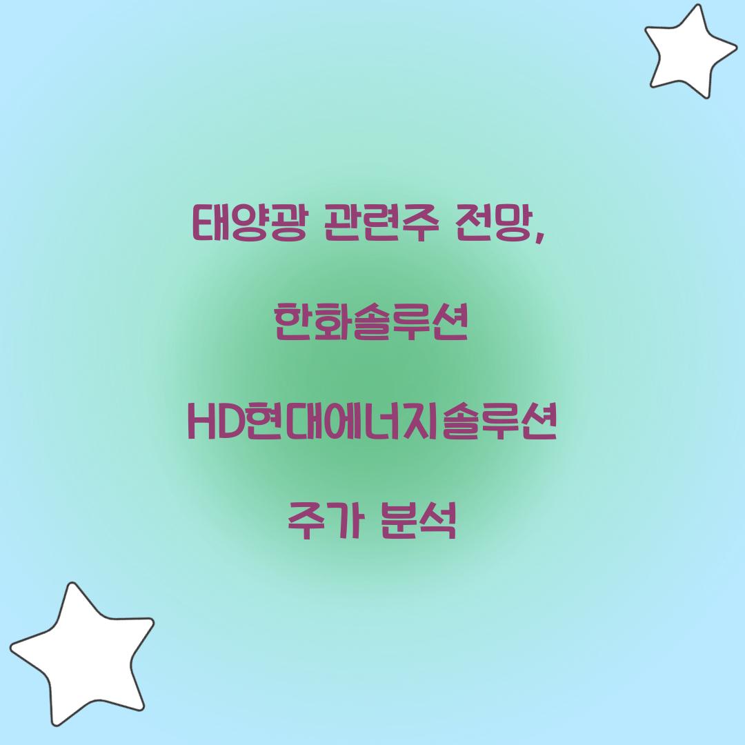 태양광 관련주 전망