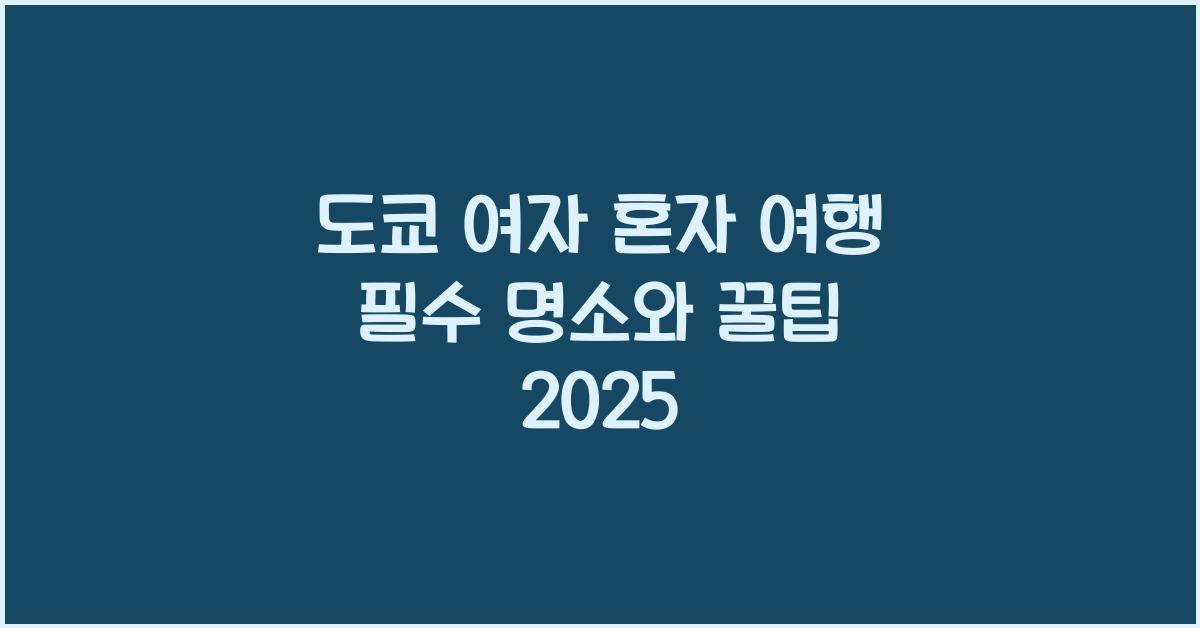 도쿄 여자 혼자