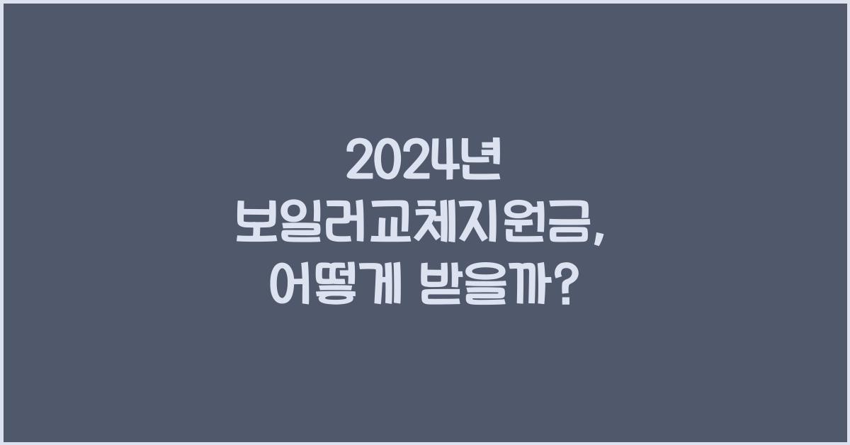 보일러교체지원금