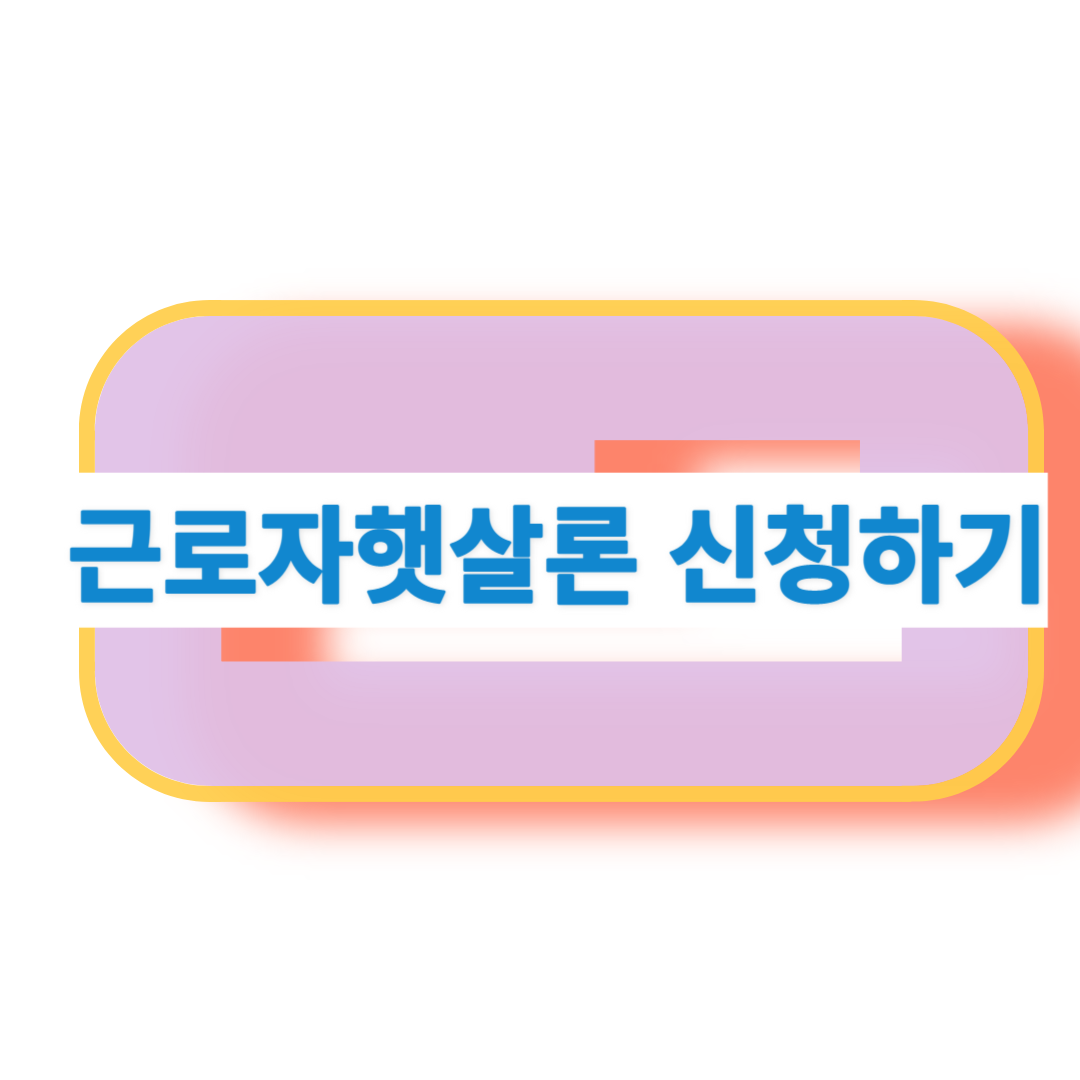 근로자햇살론, 희망을 주는 대출상품입니다.