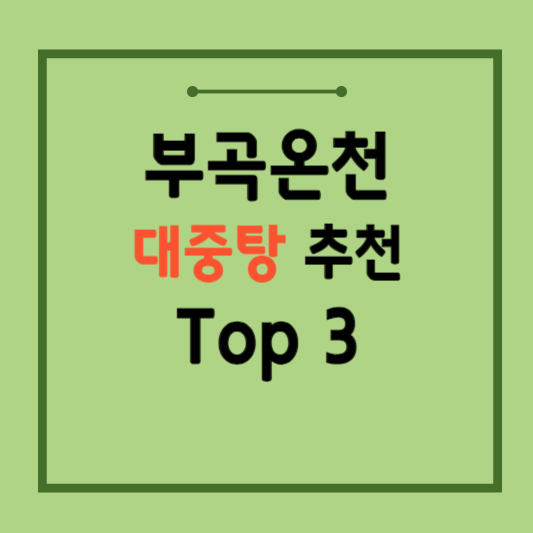 부곡온천-대중탕