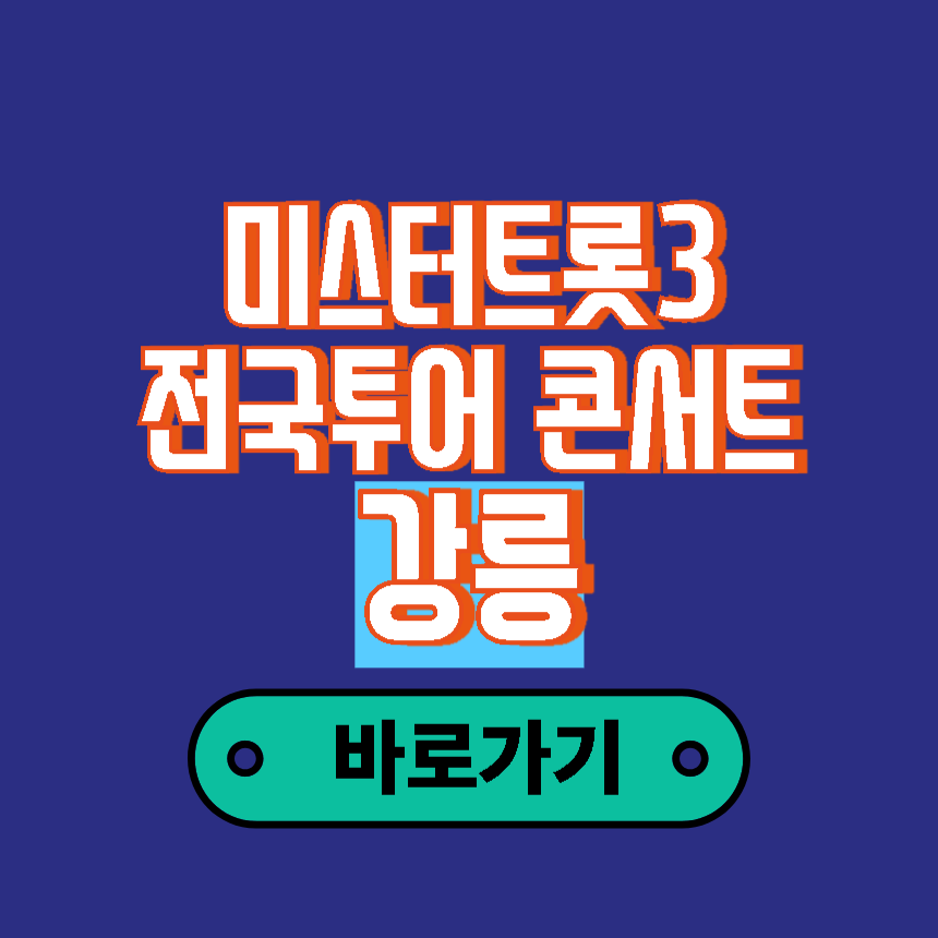 미스터트롯3 전국투어 콘서트
