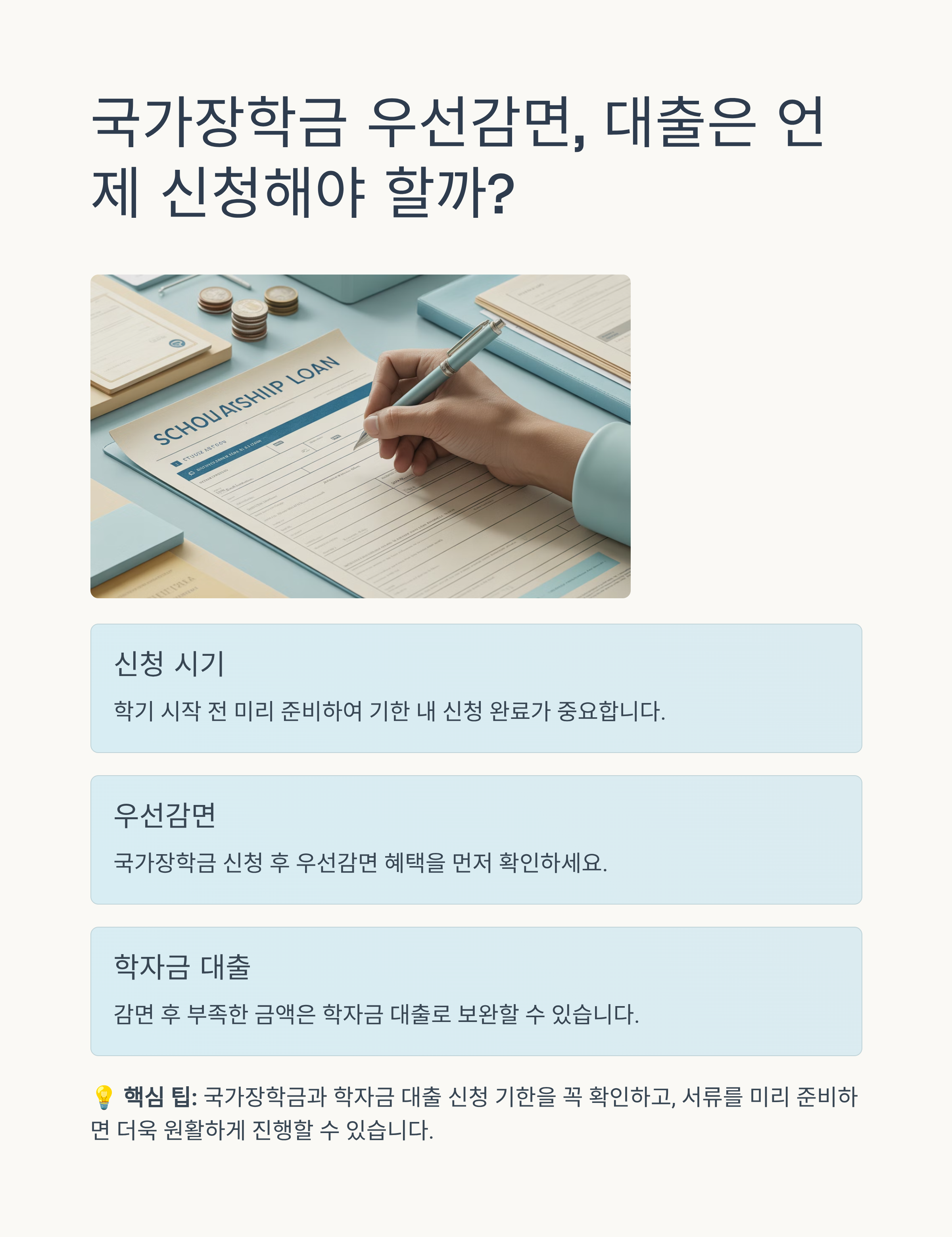 국가장학금 우선감면, 대출은 언제 신청해야 할까?