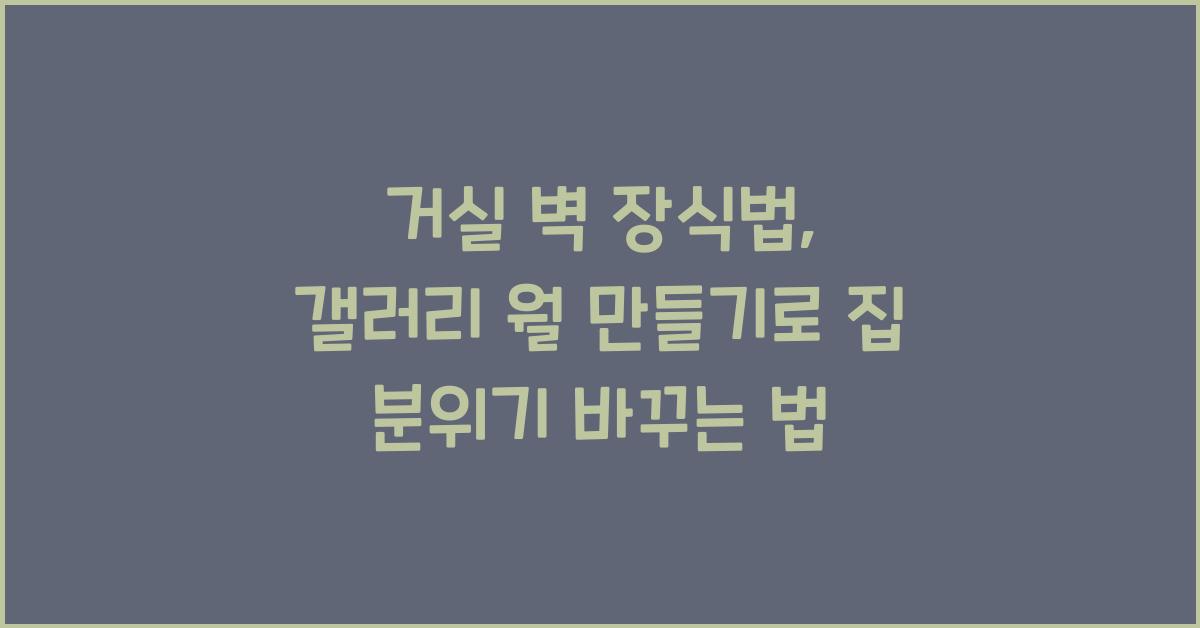 거실 벽 장식법, 갤러리 월 만들기