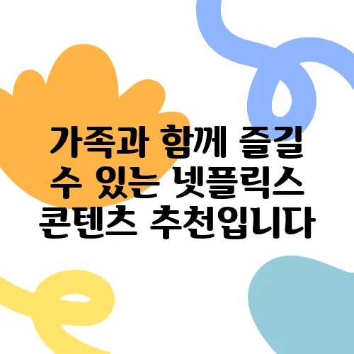 가족과 함께 즐길 수 있는 넷플릭스 콘텐츠 추천입니다