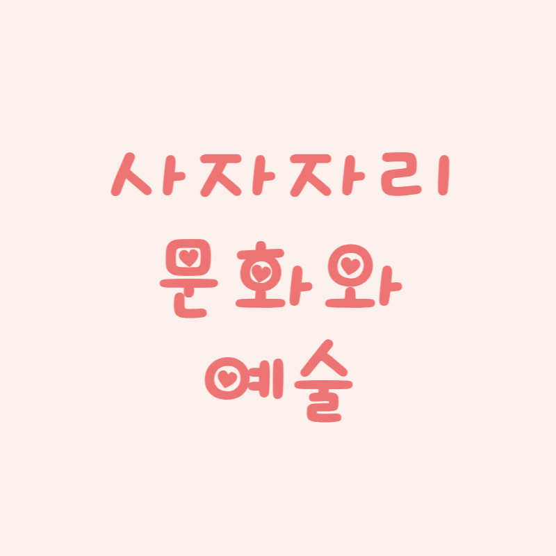 사자자리 문화와 예술 속 별자리