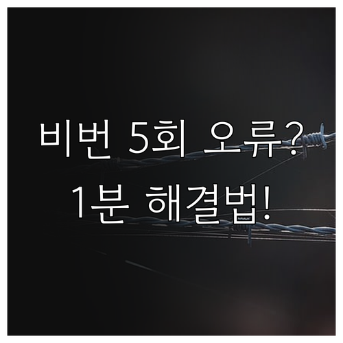 우리은행 비밀번호 5회 오류 해제 및..