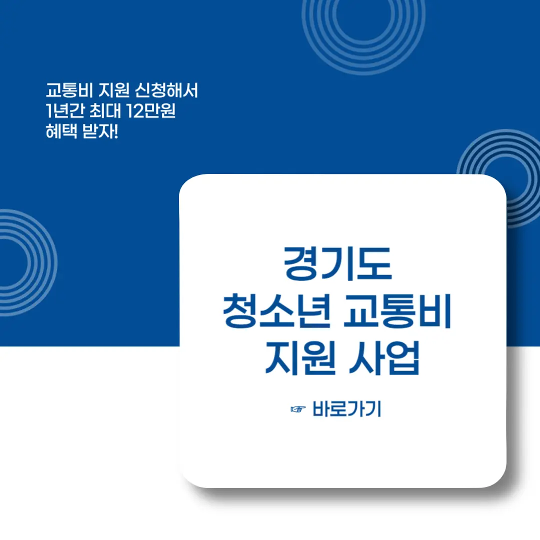 경기도-청소년-교통비-지원-사업-이미지
