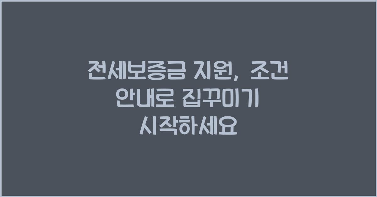 전세보증금 지원, 조건 안내