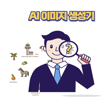 무료 AI 이미지 생성기