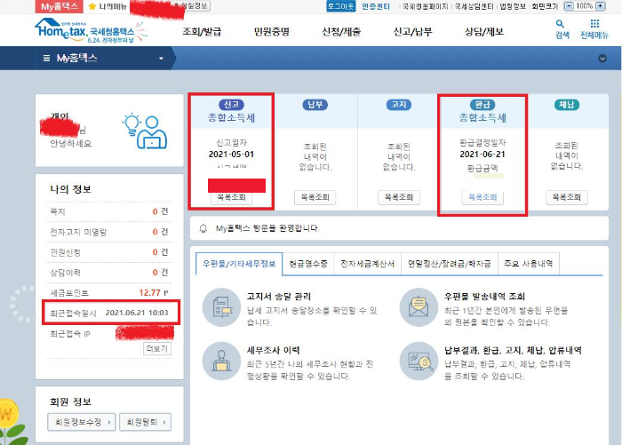종합소득세 환급금 조회방법