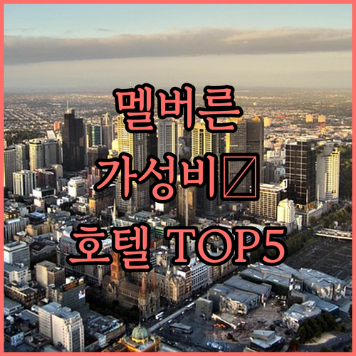 멜버른 시내 중심 가성비 호텔 5곳 ..