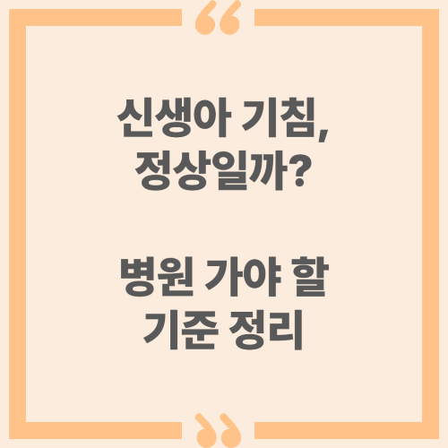신생아 기침, 정상일까? 병원 가야 할 기준 정리