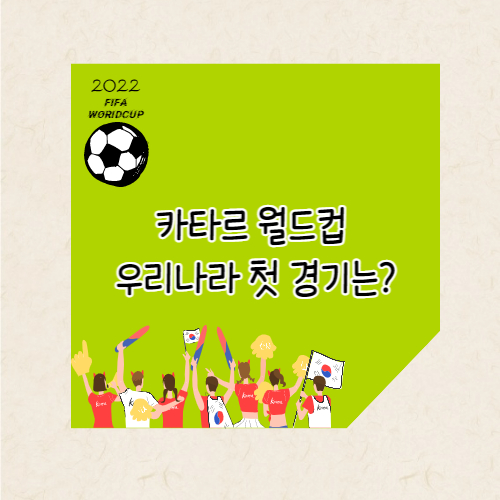 카타르 월드컵 첫경기