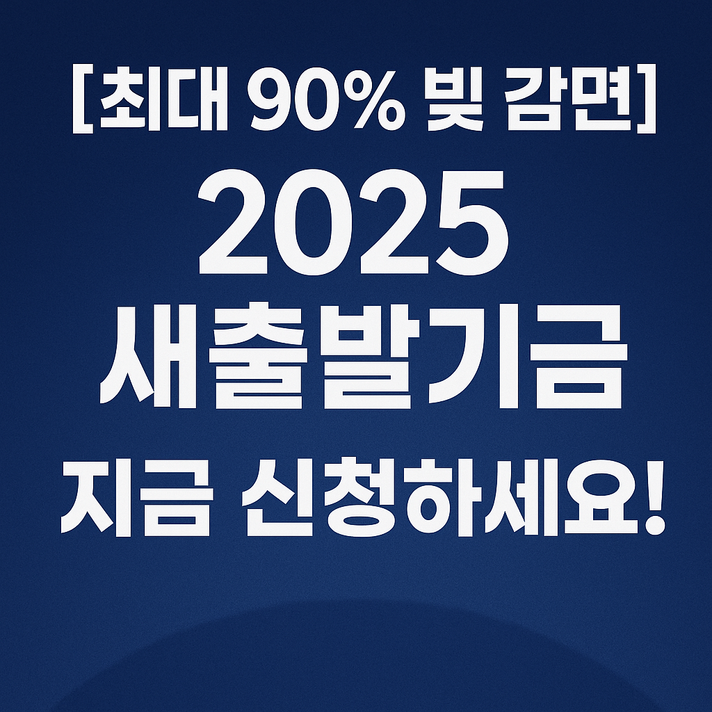 2025 새출발기금 신청