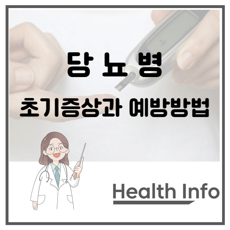 당뇨병-초기증상과-예방방법-썸네일