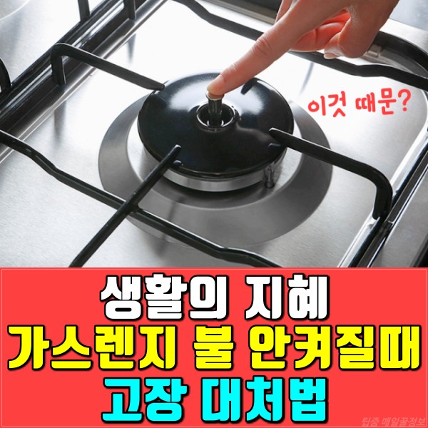 가스렌지 불이 안켜질때 고장 점화불량, 한샘 쿠스한트 LG 가스렌지 고장, 팁줌 매일꿀정보