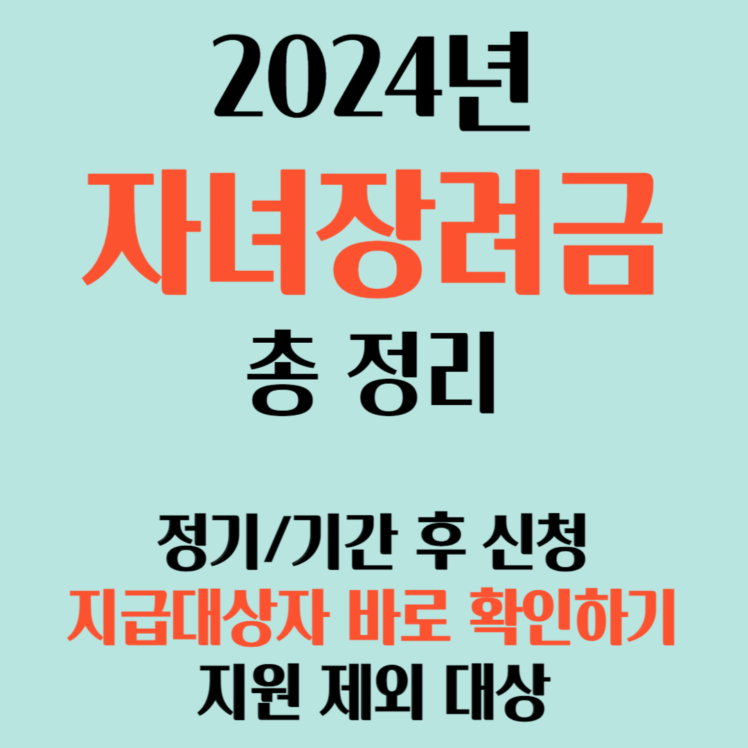 자녀장려금