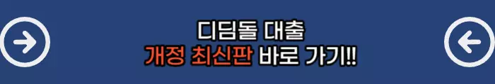 디딤돌대출