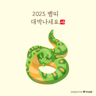 초록색-뱀-2025-뱀띠-대박나세요-문구