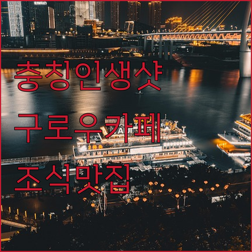 인생샷 터지는 충칭 구로우 테마 카페..