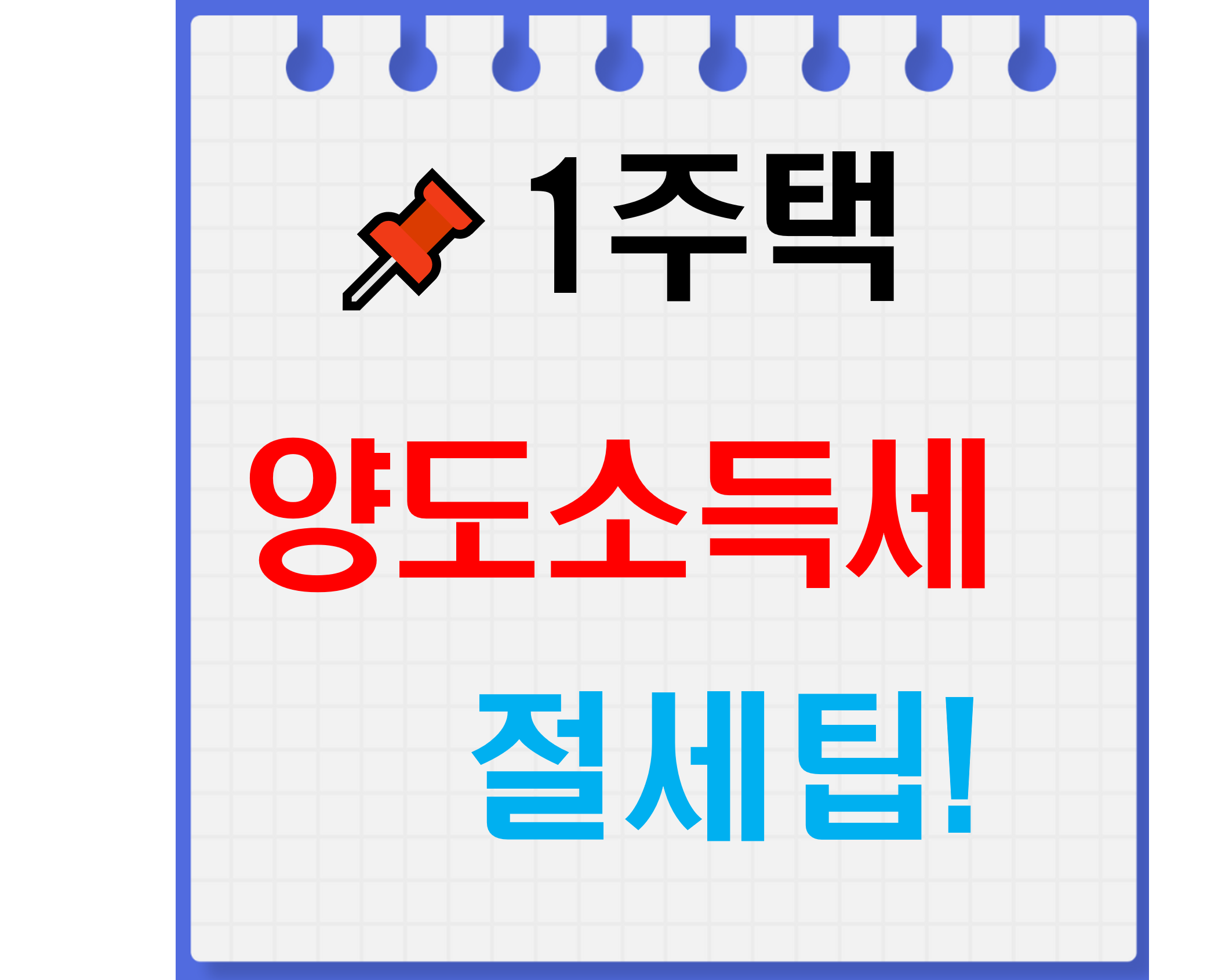 1주택_양도소득세_절세팁_썸네일